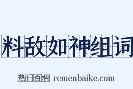 料敌如神组词是什么意思的图片